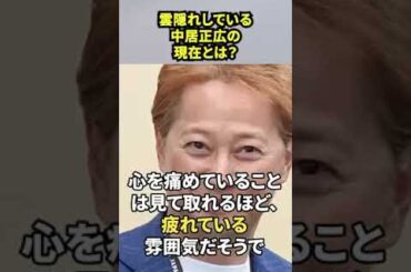【 雲隠れしている中居正広 】の現在とは？