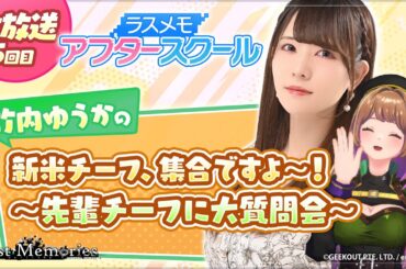 【ラスメモアフタースクール 公式生放送⑤】-竹内ゆうか編- ディライズ ラストメモリーズ -De:Lithe Last Memories