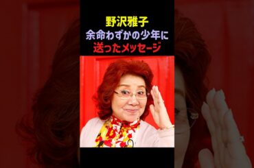 【感動】野沢雅子が送ったメッセージが奇跡を起こす… #野沢雅子 #ドラゴンボール #孫悟空 #感動する話