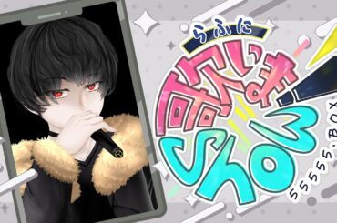 【 #らふ歌 】業務の合間にスタッフが歌うッ - カラオケJOYSOUND for STREAMER【第５回】 #歌ってみた #歌枠