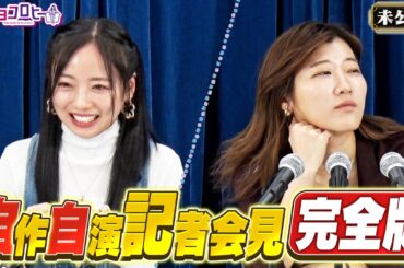 【完全版】自作自演で記者会見を練習《キョコロヒー/齊藤京子/ヒコロヒー》