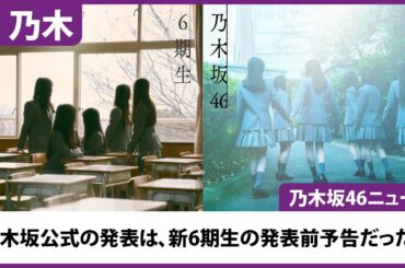 【乃木坂46】前日の予告は、新６期生の予告前振りだった!!