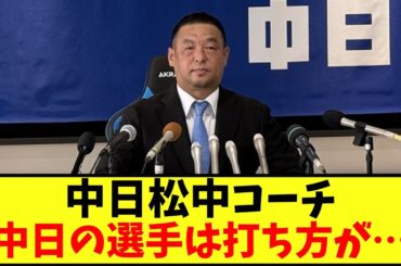 【悲報】松中コーチ　中日打撃陣に「打ち方がみんな同じ」