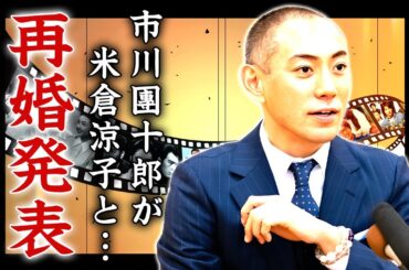 市川團十郎が米倉涼子との極秘再婚が発覚...歌舞伎界の上納接待の闇を暴露した内容に驚きを隠せない...『人気歌舞伎俳優』の童貞を奪った大物女優の正体に言葉を失う...