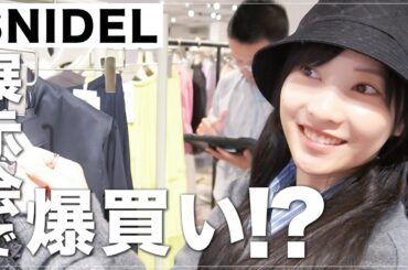 【爆買い】予算オーバー⁉︎大好きなスナイデルさんの展示会に行ったら可愛すぎました❤️#佐野ひなこ #スナイデル