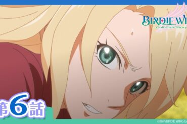 【BIRDIE WING ‐Golf Girls' Story‐】期間限定配信 第6話「反逆の狼煙」