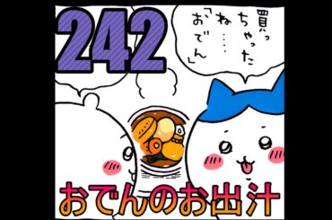 【ちいかわ】買っちゃったね、おでん