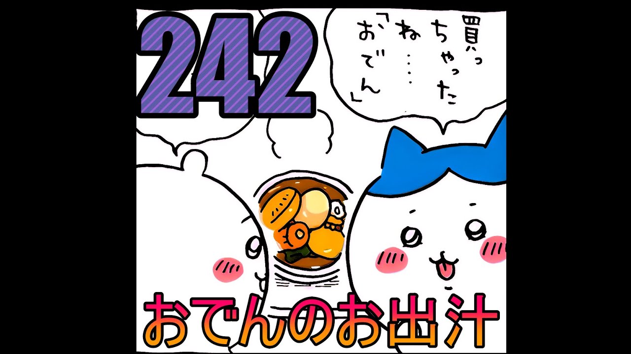 【ちいかわ】買っちゃったね、おでん 【ちいかわ】買っちゃったね、おでん