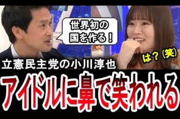 【これはムカつく…】元乃木坂の山崎怜奈に鼻で笑われる立憲民主党の小川淳也議員【手軽に国会中継】