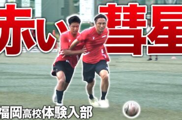 【赤い彗星】長友,毎熊,荒木を生み出した全国優勝7回の名門･東福岡!新監督の下、王座奪還へ!