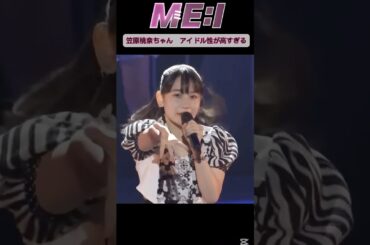 13歳が出せるオーラじゃない...#笠原桃奈 #ミーアイ #me_i ＃アンジュルム #MOMONA #ブギウギLOVE