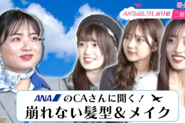 【武藤小麟＆鈴木くるみ】番外編！崩れない髪型＆メイク【向井地美音 & ANA大島CA】