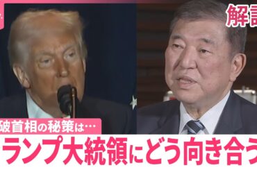 【日米首脳会談】“予測不可能”なトランプ大統領  石破首相の秘策は？【#みんなのギモン】