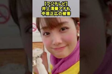 【フジテレビ・めざましテレビ】エースの井上清華アナも中居正広の被害者だった！！