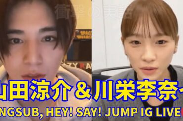 Engsub,  2025.02.08🔴山田涼介＆川栄李奈インスタライブ🔴Hey! Say! JUMP Instagram Live.