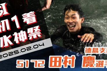 【まるがめ】田村慶選手のG1初1着水神祭