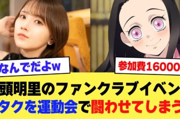 【速報】鬼頭明里さんのファンクラブイベント、参加費16000円でオタクを運動会で闘わせてしまうw 【2ch】【5ch】【声優】