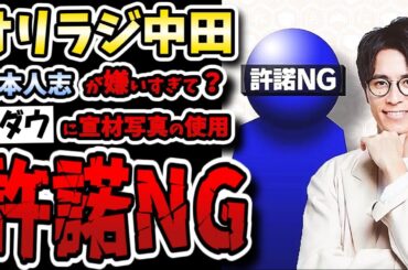 【水曜日のダウンタウン】オリラジ中田の宣材写真許諾NGに芸人ら自分持ちすぎと失笑&ドン引き！？【松本人志】