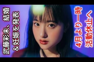 武藤彩未、結婚＆妊娠を発表 4月より一時活動休止へ