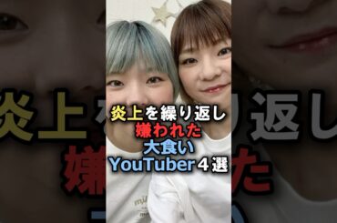 炎上を繰り返し嫌われた大食いYouTuber4選#雑学 #炎上 #豆知識 #shorts