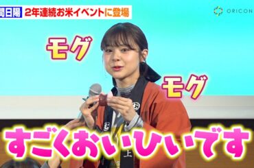 元NGT48本間日陽、可愛すぎる食べっぷりに司会者がメロメロ！？3rd写真集を“ちゃっかり宣伝”で関係者を虜に　『おにぎりサミット2025』