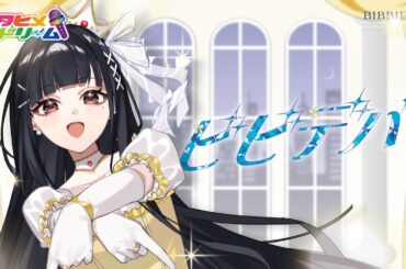 ビビデバ / 夢咲いぶき 【ウタヒメドリーム】 (CV: 山﨑玲奈) [COVER]  #ウタドリ歌みた