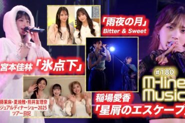 【M-line Music#180】 稲場愛香「星屑のエスケープ」／宮本佳林「氷点下」／須藤・夏焼・熊井 ツアー日記／Bitter ＆ Sweet「雨夜の月」 MC 稲場愛香・田﨑あさひ