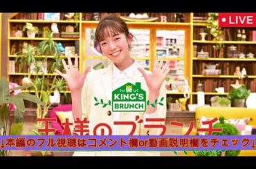 🔴王様のブランチ2月8日【目黒蓮＆佐野勇斗/見逃し配信/フル】2025年2月8日 LIVE FULL