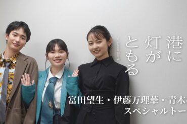 富田望生×伊藤万理華×青木柚　（映画「港に灯がともる」姉弟３人トーク）