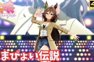 【ウマ娘】うまぴょい伝説（私服 ミスターシービー）[4K]