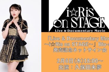 久保田未夢「Live & Documentary Movie ～i☆Ris on STAGE～」Blu-ray発売記念ネットサイン会