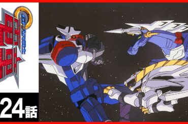【第24話】GEAR戦士電童〔サンチャン〕
