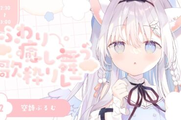 ✧ #ふわり癒し舞う歌枠リレー ￤天使の歌声で癒します☁🐾【 #空詩ぷるむ / vtuber / Vsinger 】