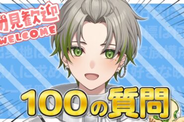 【参加型100の質問】初見歓迎！僕とお話しよ？？？？？？【新人Vtuber/桐海めかぶ】