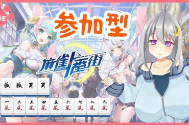 【 麻雀一番街 ／ 視聴者参加型 】おーぺんりーーーち！( ᐛ )【 其夢乃コト ／ Vtuber 】