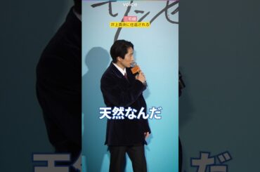 三宅健、井上真央に仕返される