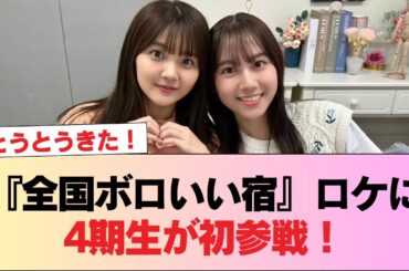 【日向坂46】『全国ボロいい宿』ロケに4期生が初参戦！！！ #日向坂46 #日向坂 #日向坂で会いましょう #乃木坂46 #櫻坂46