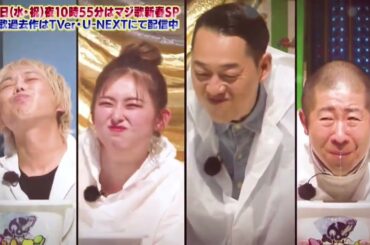 ゴッドタン　予習復習スペシャル～マジ歌選手権2024～🅵🆄🅻🅻🆂🅷🅾🆆【𝐇𝐃】