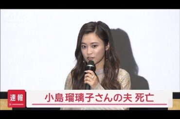 【速報】小島瑠璃子さんの夫　死亡【スーパーJチャンネル】(2025年2月4日)