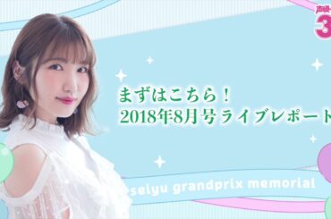 声優になってからの歴史、こんなに残ってるんだなぁ…『声優グランプリ30周年記念ラジオ〜私と声グラ〜』第12回試聴版（出演：内田彩）