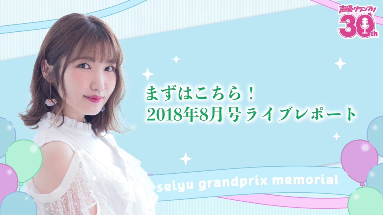 声優になってからの歴史、こんなに残ってるんだなぁ…『声優グランプリ30周年記念ラジオ〜私と声グラ〜』第12回試聴版(出演:内田彩) 声優になってからの歴史、こんなに残ってるんだなぁ…『声優グランプリ30周年記念ラジオ〜私と声グラ〜』第12回試聴版(出演:内田彩)