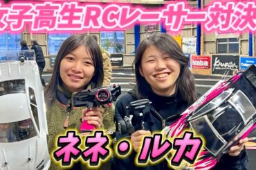 女子高生RCレーサー対決！　ネネ・ルカダイジェスト in ホットラップ