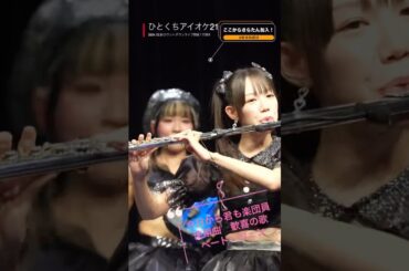 ひとくちアイオケ21『今日から君も楽団員』 #アイオケ #ライブ #アイドルライブ #アイドル #推しカメラ #甘宮さら