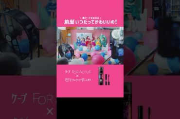 #超ときめき宣伝部 #ケープ #最上級にかわいいの