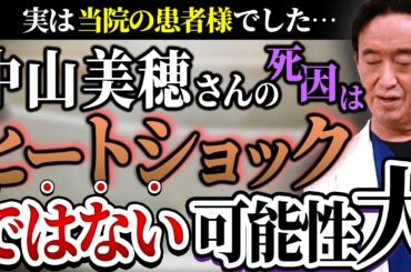 担当者が語る、中山美穂さんの本当の死因はヒートショックではない！？息子さんと離れ頑張れた中山美穂さん。腰痛、飲酒