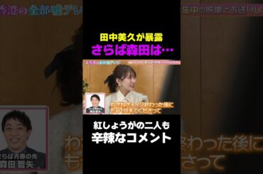 【紅しょうがもドン引き】田中美久をメイク室で口説いた人気芸人M/ #森香澄の全部嘘テレビ #森香澄 #田中美久 #紅しょうが #熊元プロレス #稲田 #さらば青春の光 #森田 #shorts