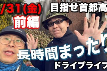 【0131金a_午後3時前後〜】【新名神〜新東名】【少佐ドライブライブ前編】寒いぞ！雪は大丈夫？山田「おかん」社長と行く！目指せ東京・首都高【ダイハツ・タフト】・【大津SA〜】【0131金a前編】