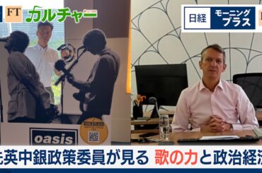 元英中銀政策委員が見る 歌の力と政治経済【日経モープラFT】