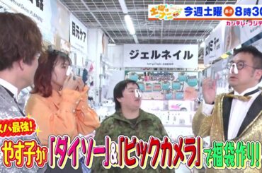 土曜はナニする！？2/15（土）放送【やす子＆なすなかにし＆村上佳菜子がコスパ最強！福袋作り！】