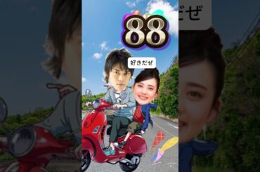 勝地涼♥北香那 相性診断【テンプレ占い】 #apt #占い #shorts